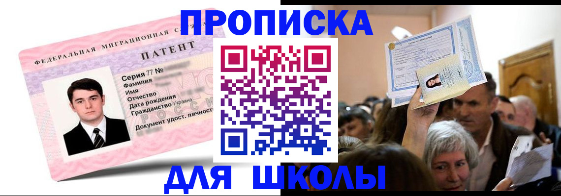 прописка для школы в Белебее